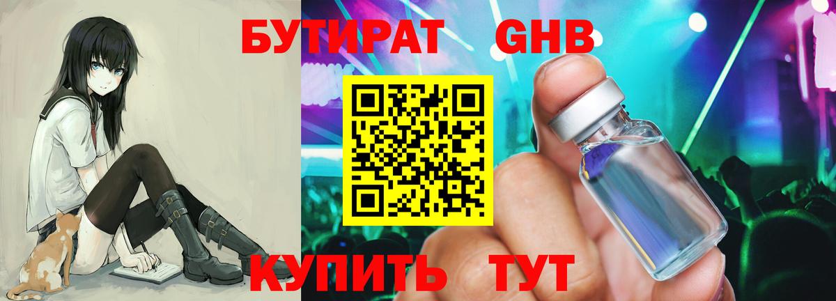 Бутират жидкий экстази  Вход с VPN  Шелехов 