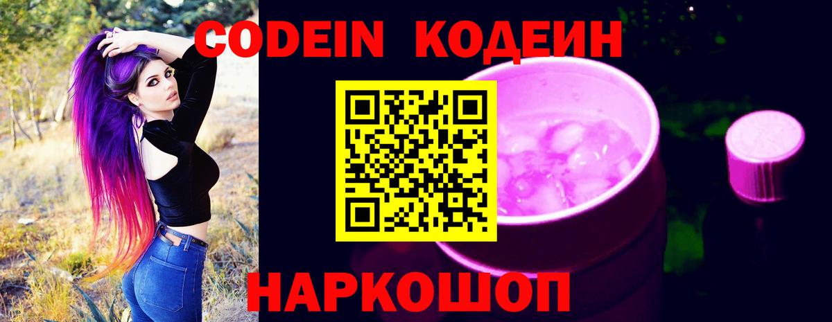 Шелехов  Codein Purple Drank  Вход с VPN 