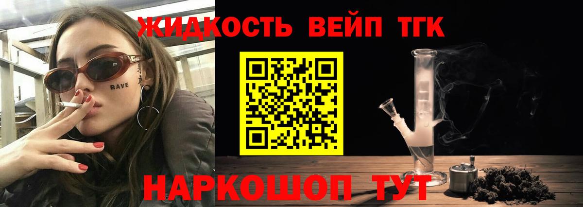 ТГК вейп с тгк Шелехов